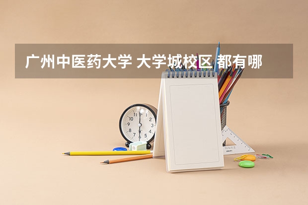 广州中医药大学 大学城校区 都有哪些专业啊?详细地说说~~~