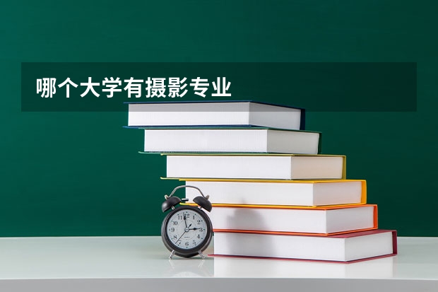 哪个大学有摄影专业