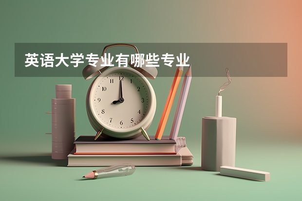 英语大学专业有哪些专业