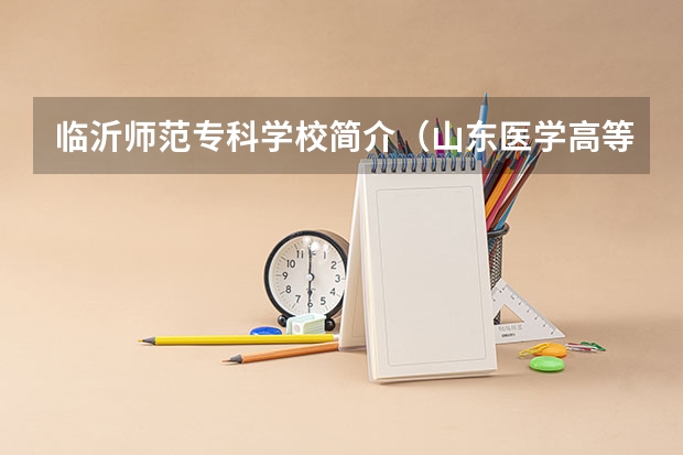 临沂师范专科学校简介（山东医学高等专科学校是公办还是民办）