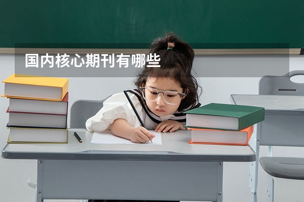 国内核心期刊有哪些