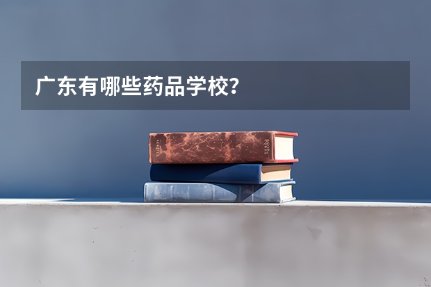 广东有哪些药品学校？