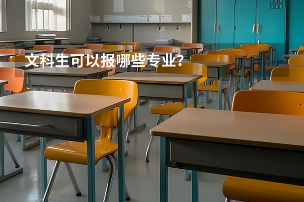 文科生可以报哪些专业？