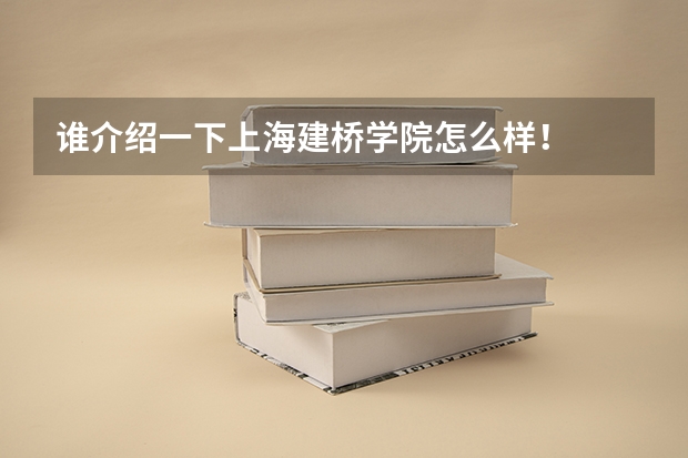 谁介绍一下上海建桥学院怎么样!