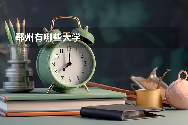鄂州有哪些大学