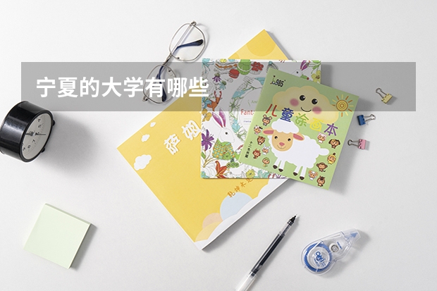 宁夏的大学有哪些