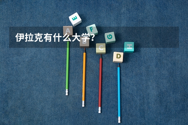 伊拉克有什么大学?