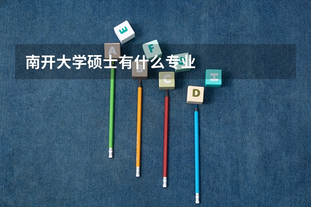 南开大学硕士有什么专业