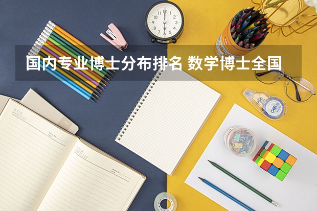 国内专业博士分布排名 数学博士全国排名