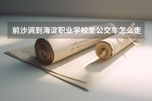 前沙涧到海淀职业学校坐公交车怎么走
