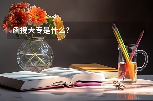 函授大专是什么？