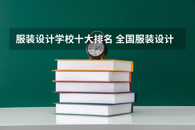 服装设计学校十大排名 全国服装设计院校排名