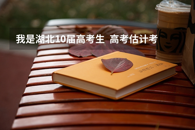 我是湖北10届高考生  高考估计考330分左右  能上湖北的哪些警校？  急！