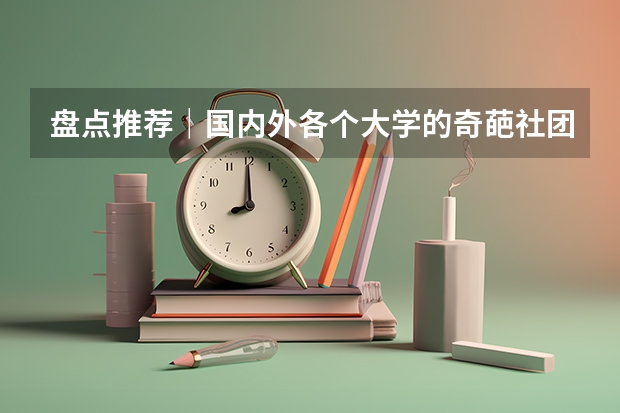盘点推荐｜国内外各个大学的奇葩社团 国内那些“奇葩”地名大盘点，有的像是在骂人，你听过几个？