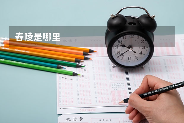 舂陵是哪里