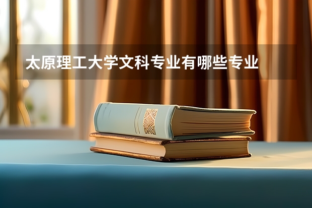 太原理工大学文科专业有哪些专业