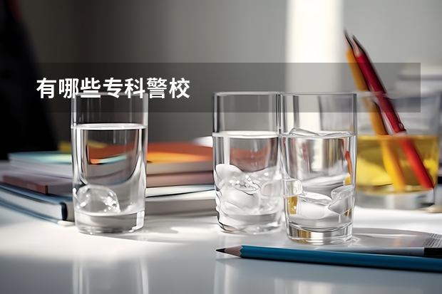 有哪些专科警校