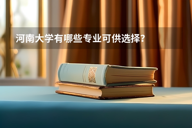 河南大学有哪些专业可供选择?