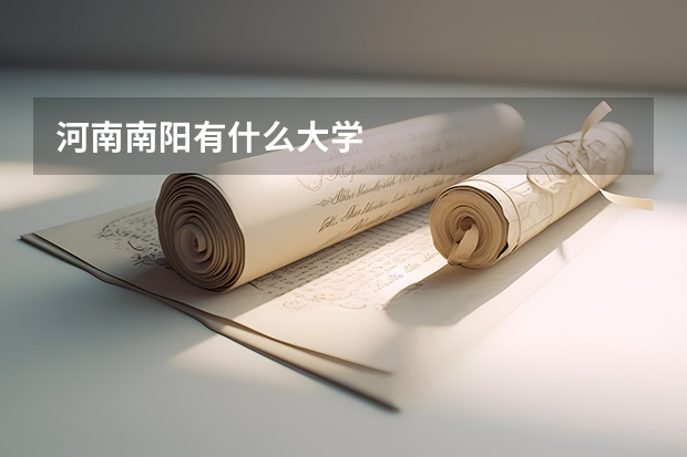 河南南阳有什么大学