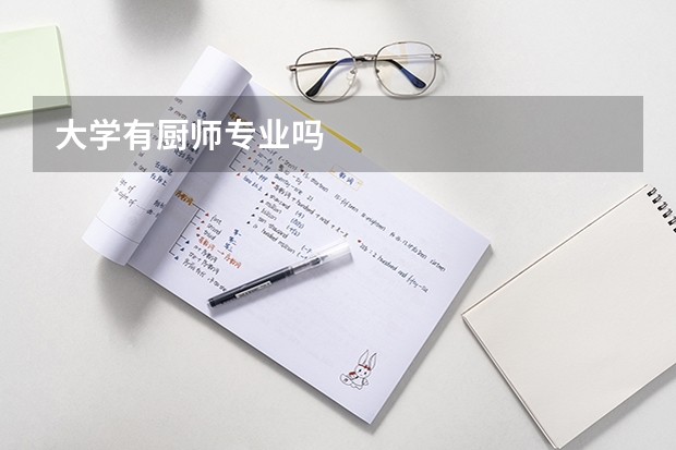 大学有厨师专业吗