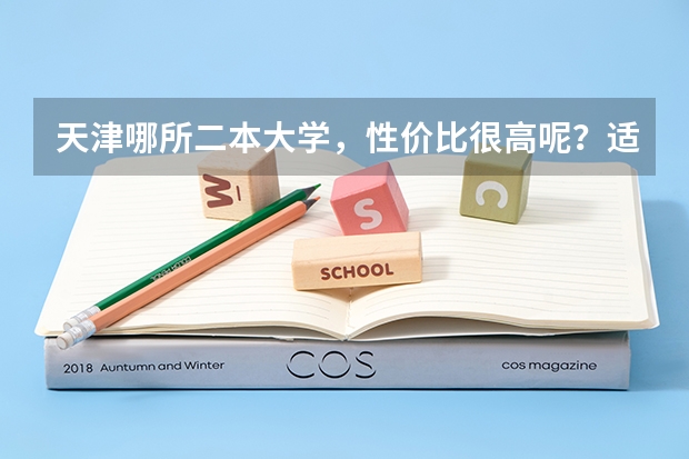 天津哪所二本大学，性价比很高呢？适合捡漏吗？