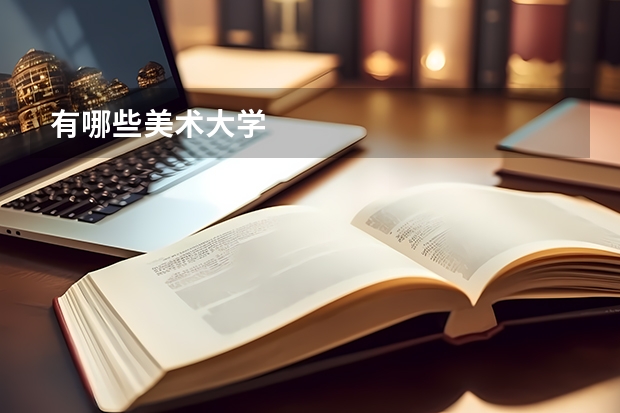 有哪些美术大学