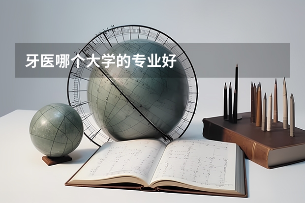 牙医哪个大学的专业好