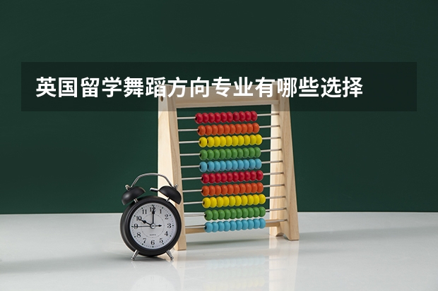 英国留学舞蹈方向专业有哪些选择