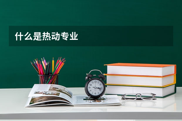 什么是热动专业