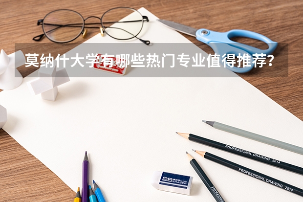 莫纳什大学有哪些热门专业值得推荐？