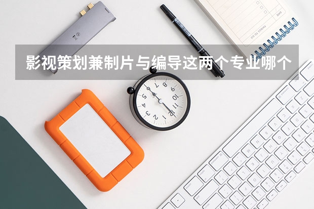 影视策划兼制片与编导这两个专业哪个就业前景好些？