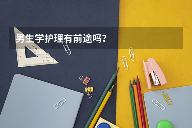 男生学护理有前途吗？
