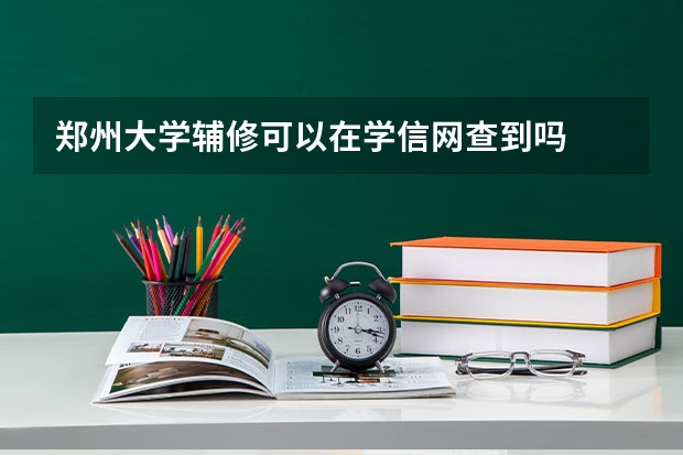 郑州大学辅修可以在学信网查到吗