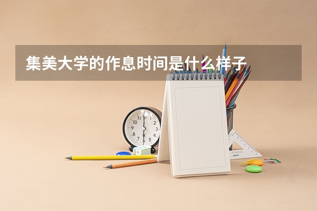 集美大学的作息时间是什么样子