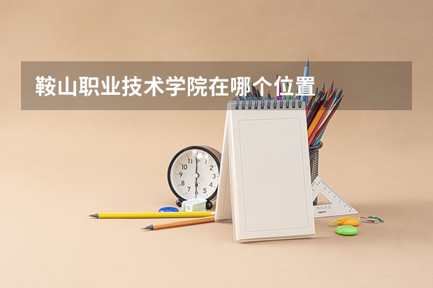 鞍山职业技术学院在哪个位置