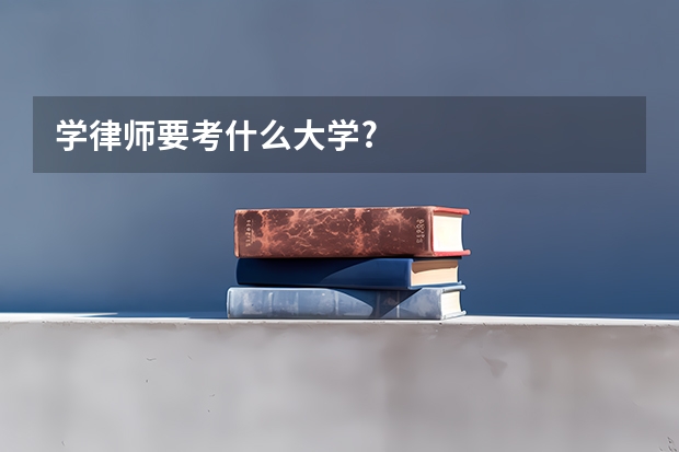 学律师要考什么大学?