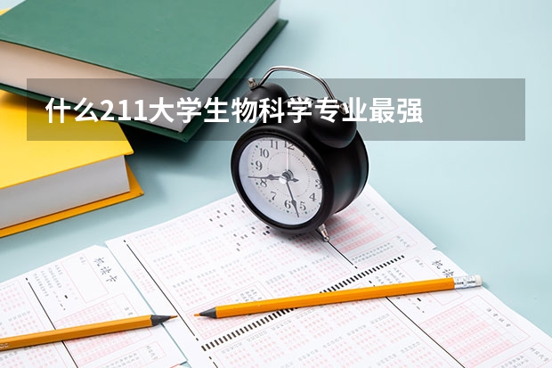 什么211大学生物科学专业最强