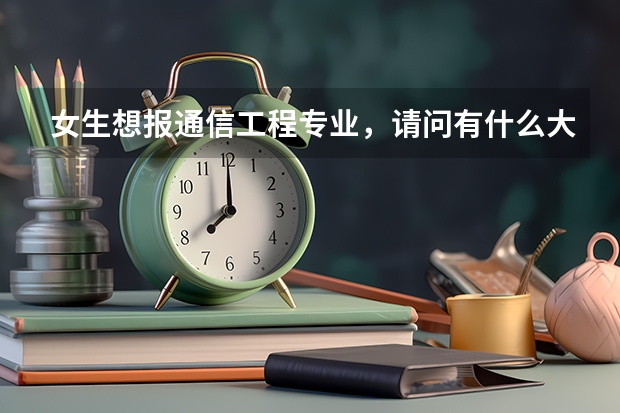 女生想报通信工程专业,请问有什么大学推荐?