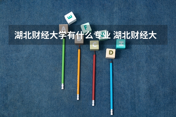 湖北财经大学有什么专业 湖北财经大学是几本