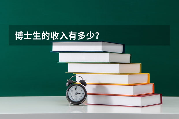 博士生的收入有多少?
