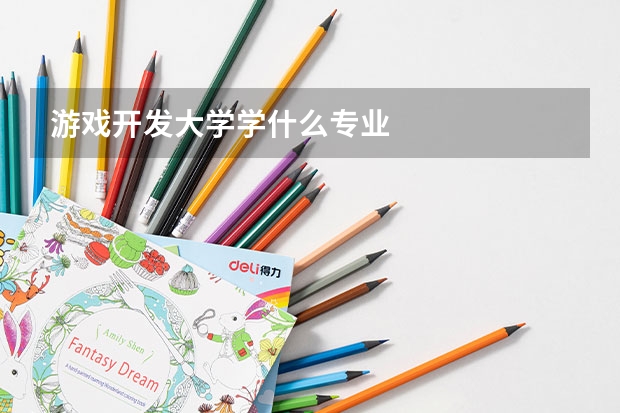 游戏开发大学学什么专业