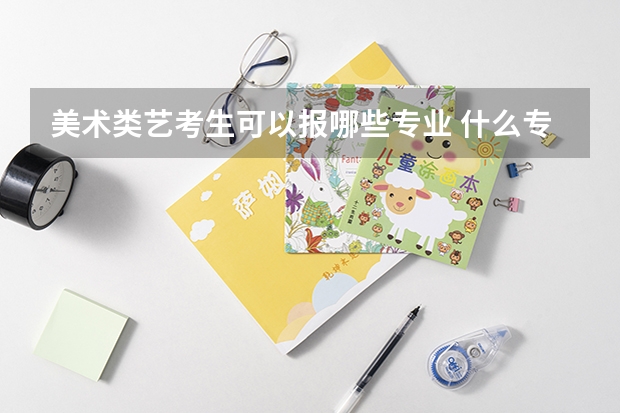 美术类艺考生可以报哪些专业 什么专业吃香