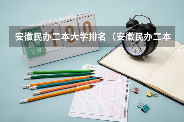 安徽民办二本大学排名（安徽民办二本大学排名）