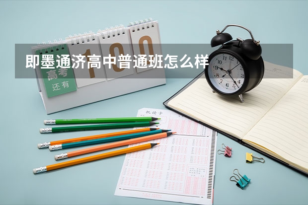 即墨通济高中普通班怎么样