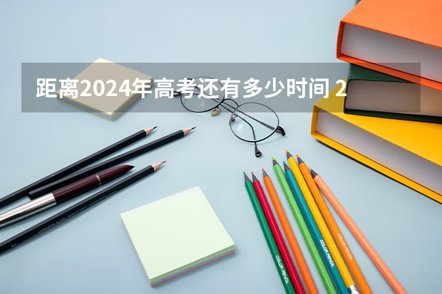 距离2024年高考还有多少时间 2024高考倒计时几天