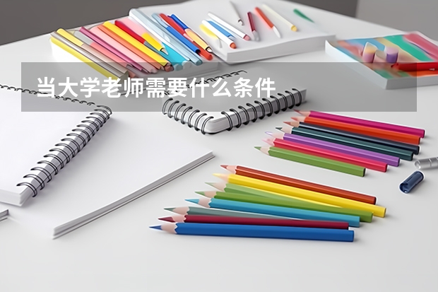 当大学老师需要什么条件