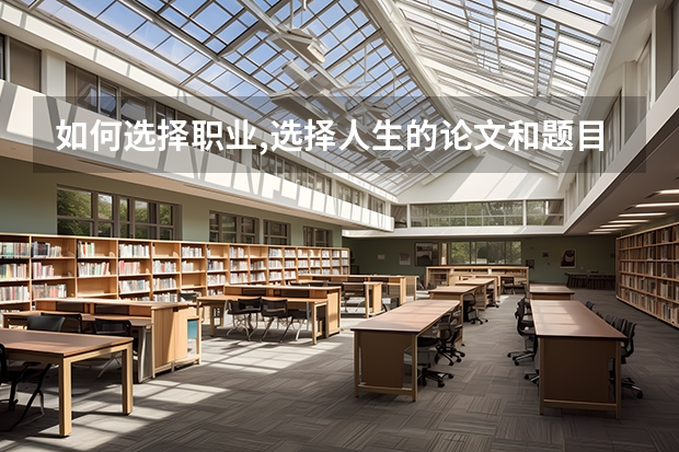 如何选择职业,选择人生的论文和题目
