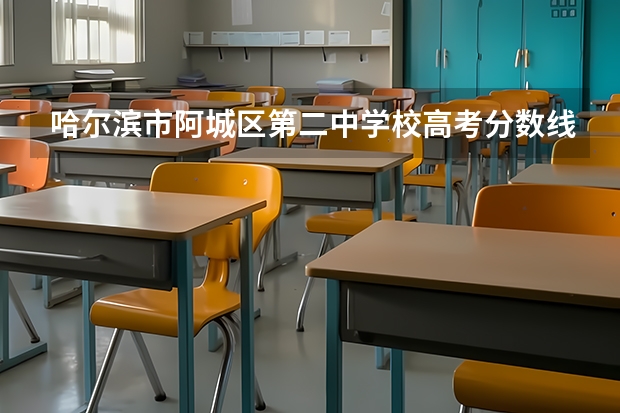 哈尔滨市阿城区第二中学校高考分数线是多少?
