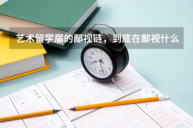 艺术留学届的鄙视链,到底在鄙视什么?
