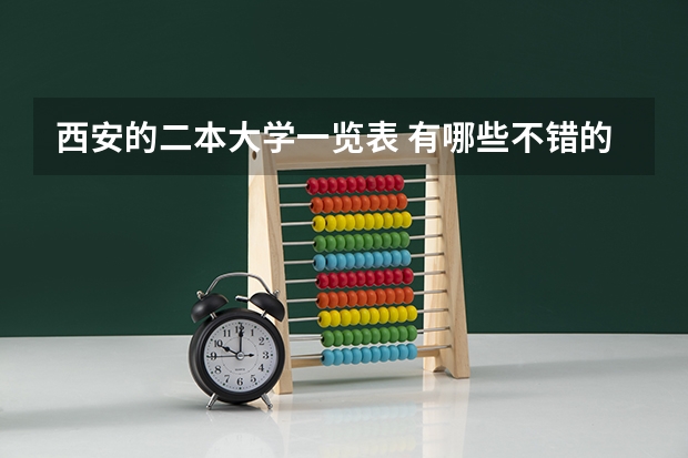 西安的二本大学一览表 有哪些不错的二本院校